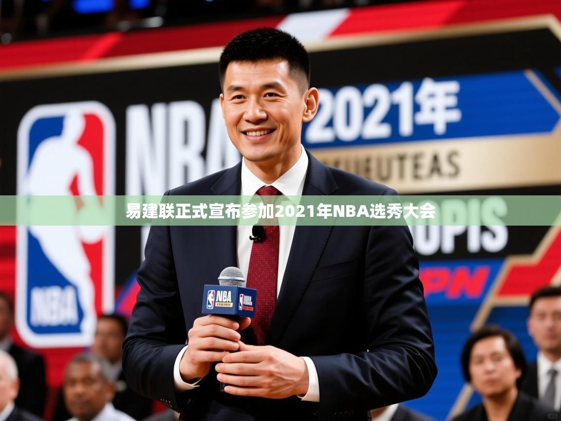 易建联正式宣布参加2021年NBA选秀大会