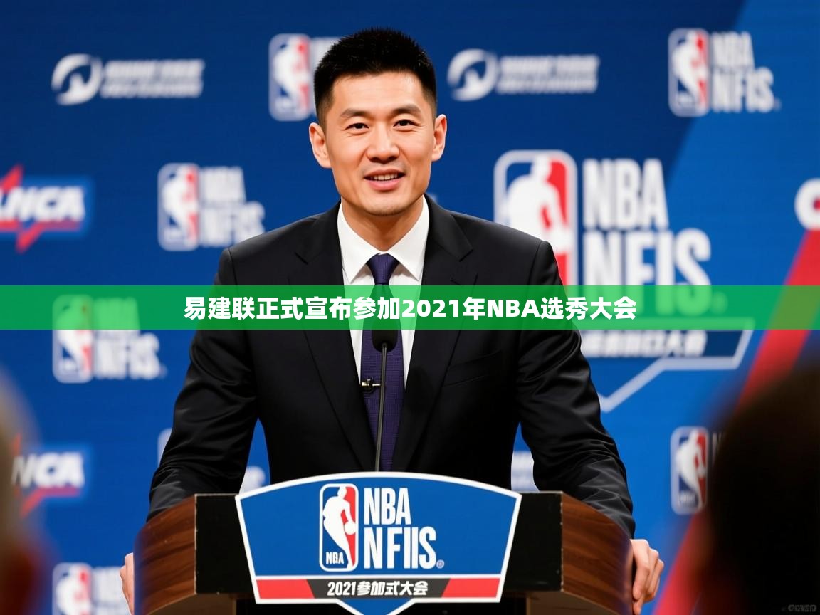 易建联正式宣布参加2021年NBA选秀大会