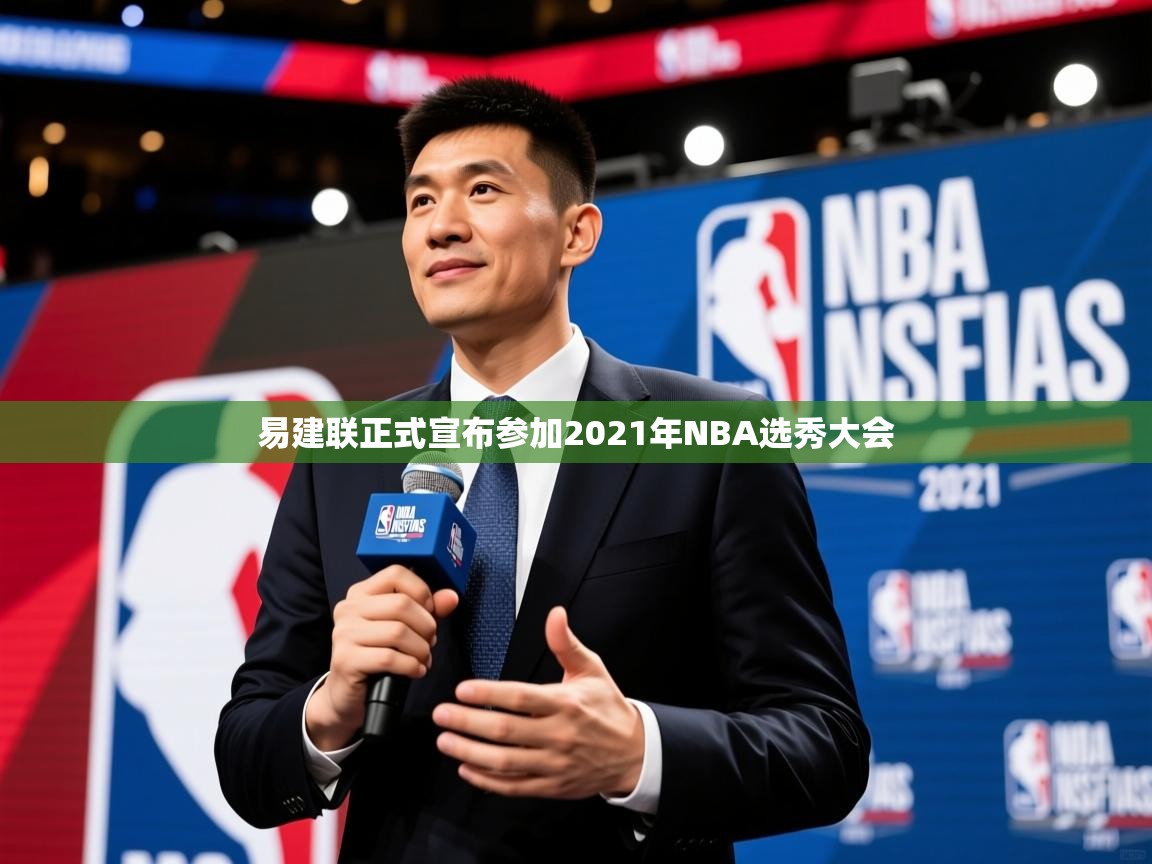 易建联正式宣布参加2021年NBA选秀大会