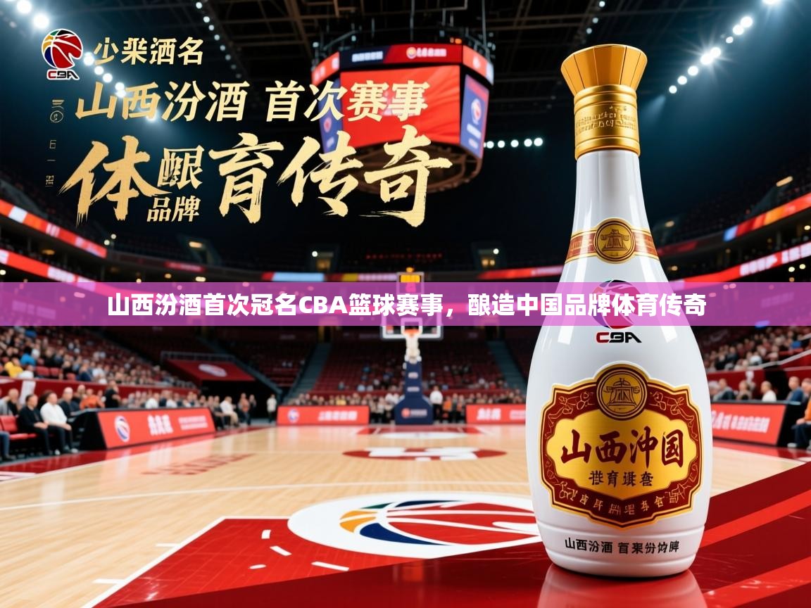山西汾酒首次冠名CBA篮球赛事，酿造中国品牌体育传奇