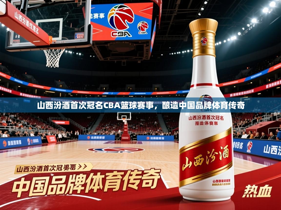山西汾酒首次冠名CBA篮球赛事，酿造中国品牌体育传奇