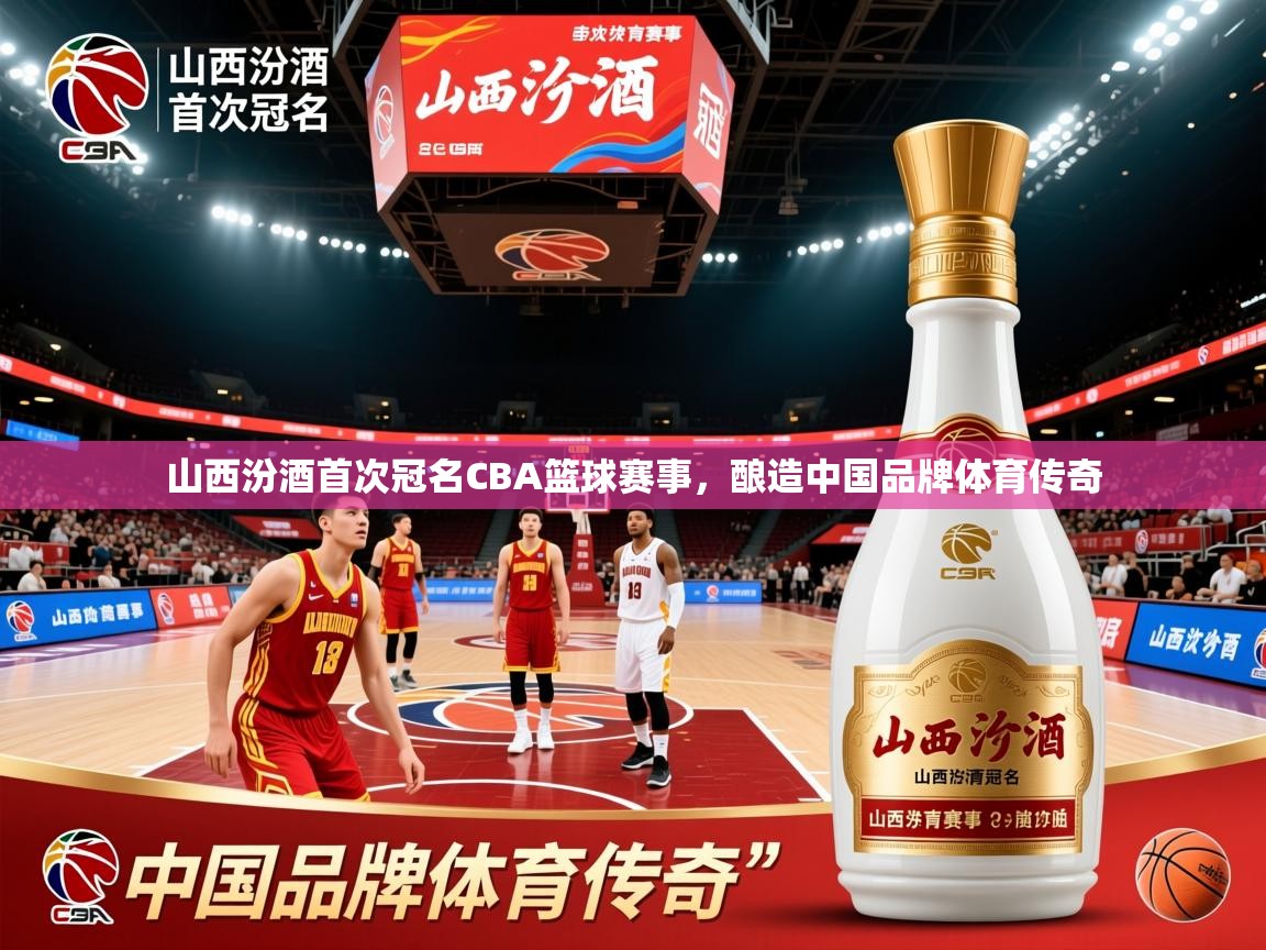 山西汾酒首次冠名CBA篮球赛事，酿造中国品牌体育传奇