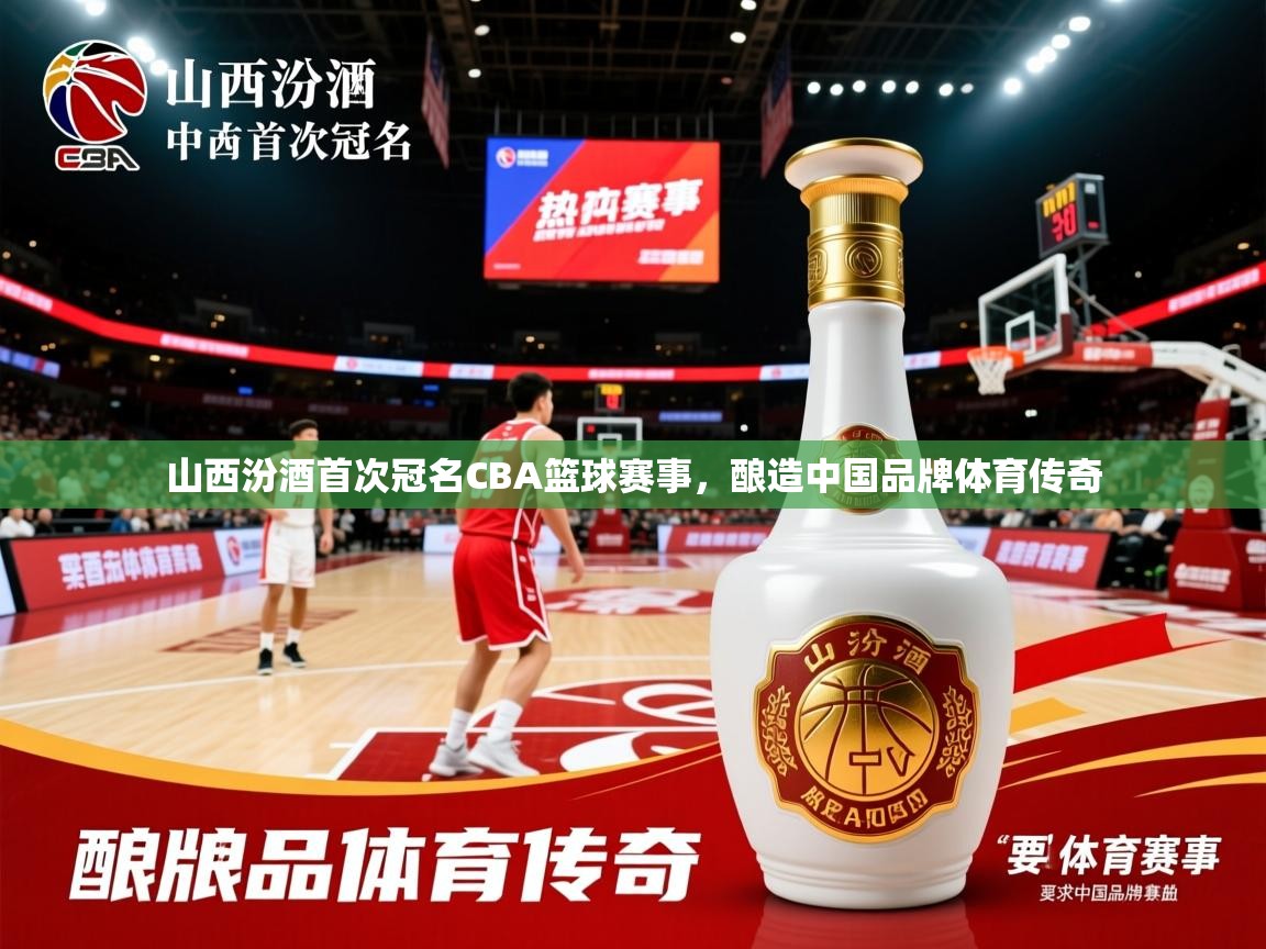 山西汾酒首次冠名CBA篮球赛事，酿造中国品牌体育传奇