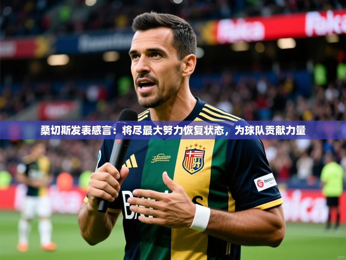 桑切斯发表感言：将尽最大努力恢复状态，为球队贡献力量