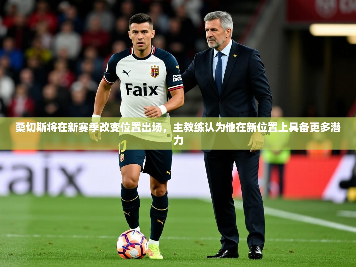 桑切斯将在新赛季改变位置出场，主教练认为他在新位置上具备更多潜力