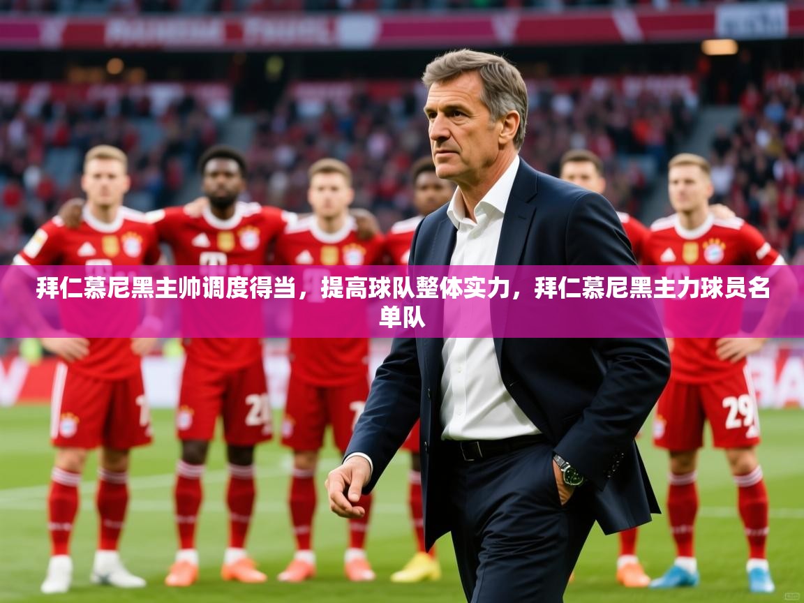 拜仁慕尼黑主帅调度得当，提高球队整体实力，拜仁慕尼黑主力球员名单队