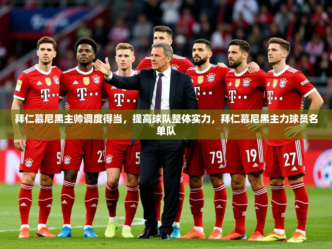 拜仁慕尼黑主帅调度得当，提高球队整体实力，拜仁慕尼黑主力球员名单队