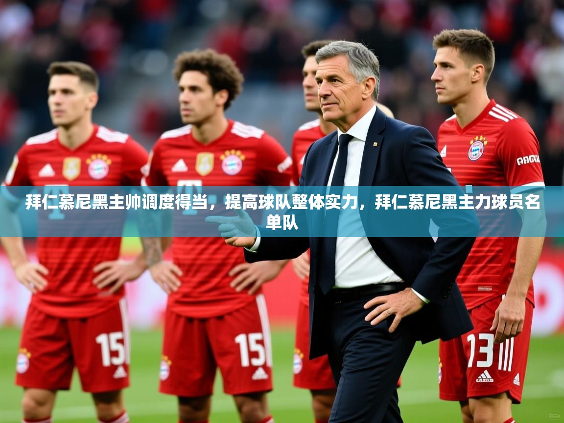 拜仁慕尼黑主帅调度得当，提高球队整体实力，拜仁慕尼黑主力球员名单队