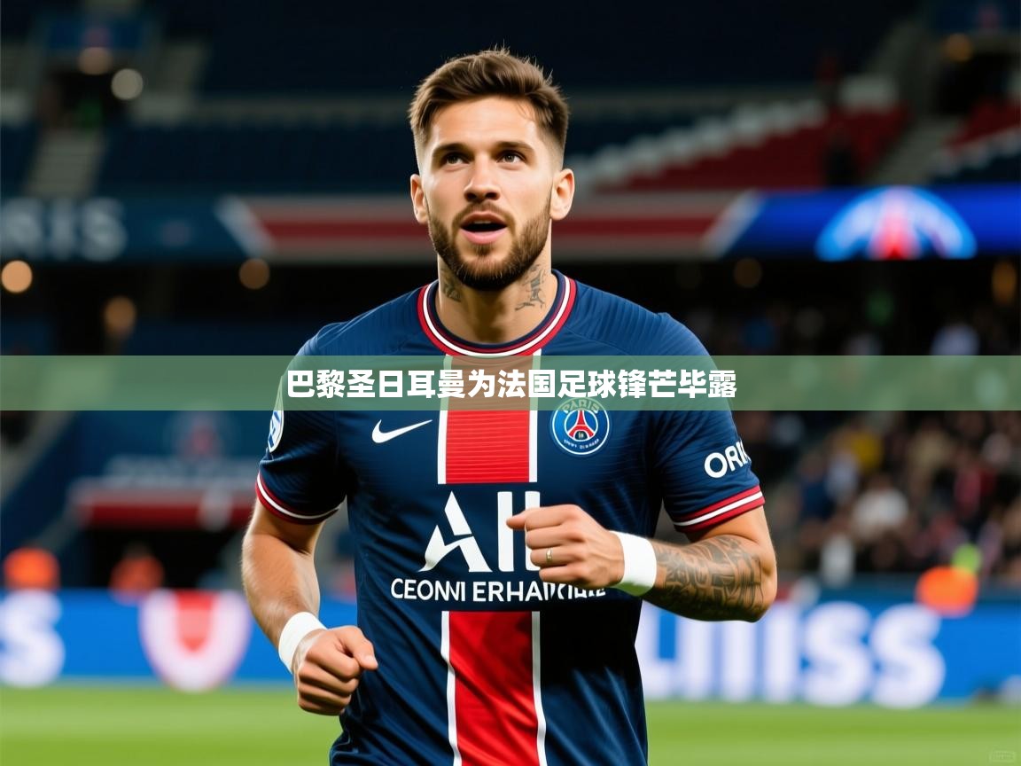 巴黎圣日耳曼为法国足球锋芒毕露