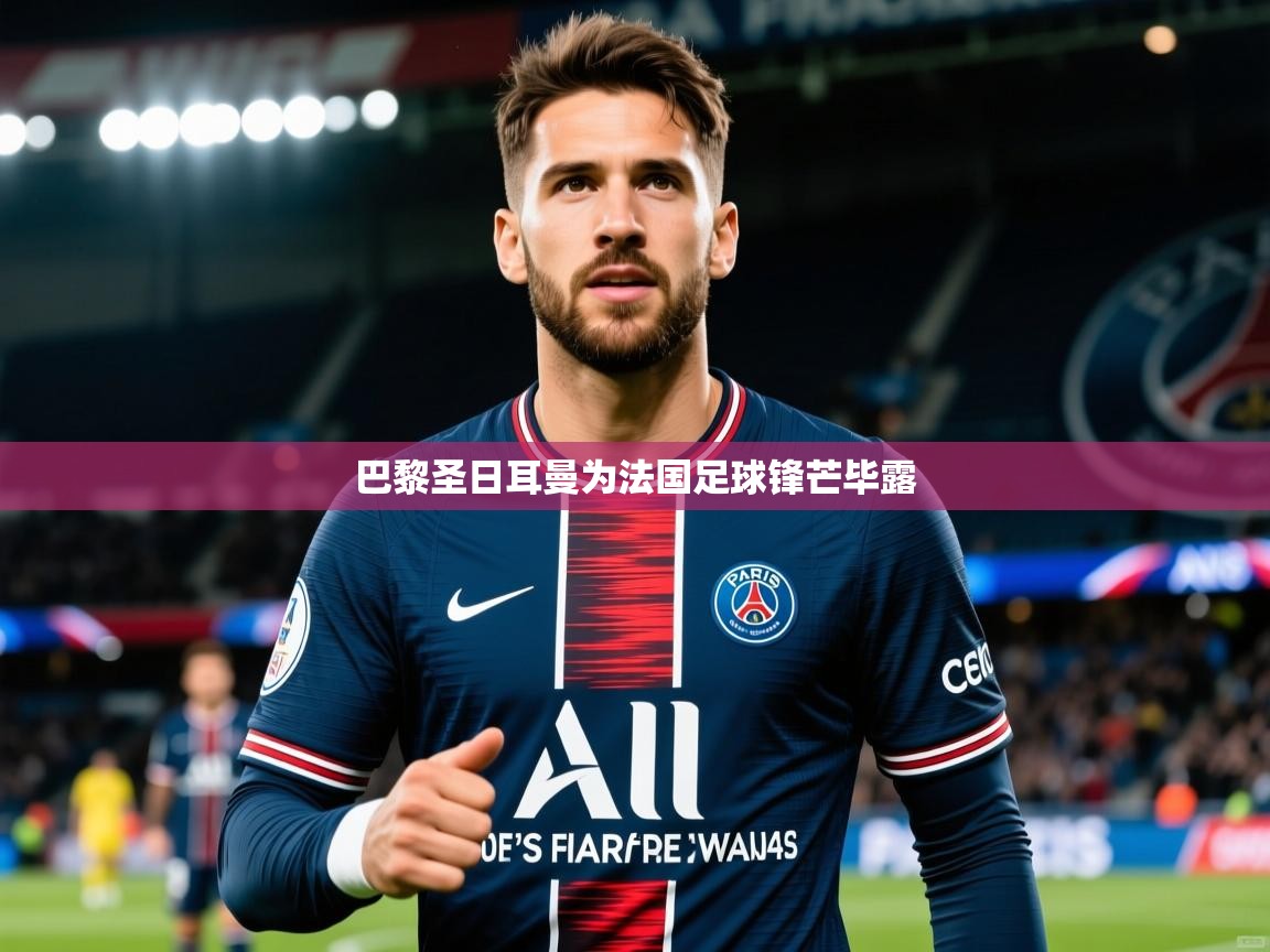 巴黎圣日耳曼为法国足球锋芒毕露