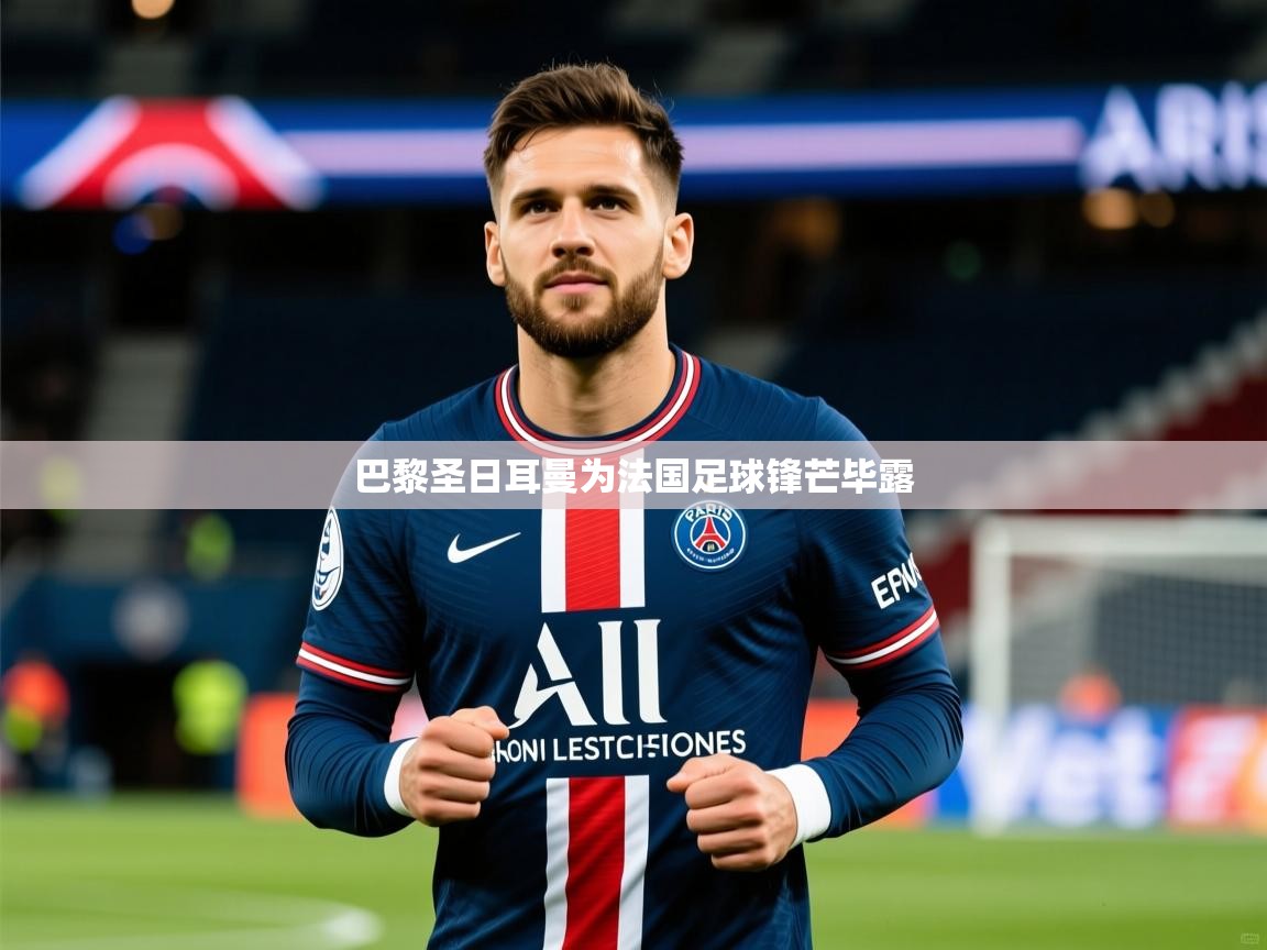 巴黎圣日耳曼为法国足球锋芒毕露