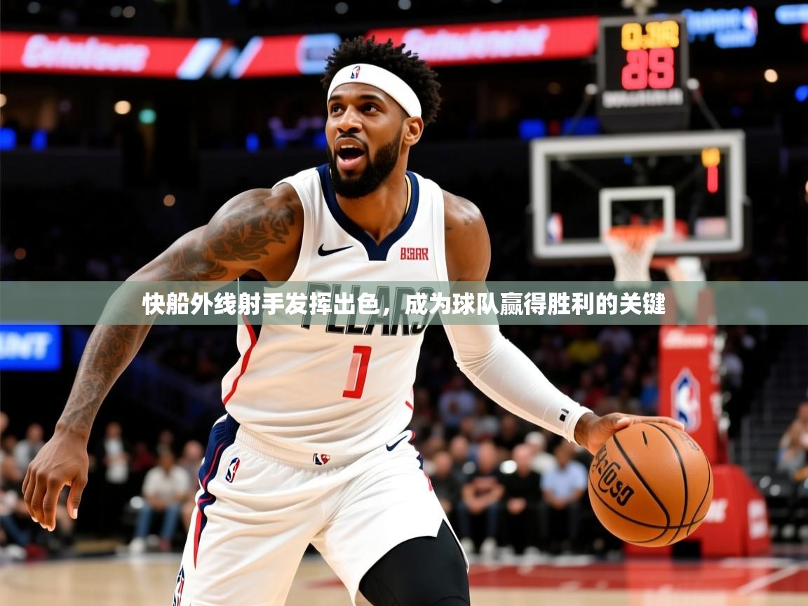 快船外线射手发挥出色,成为球队赢得胜利的关键 快船外线射手发挥出色,成为球队赢得胜利的关键