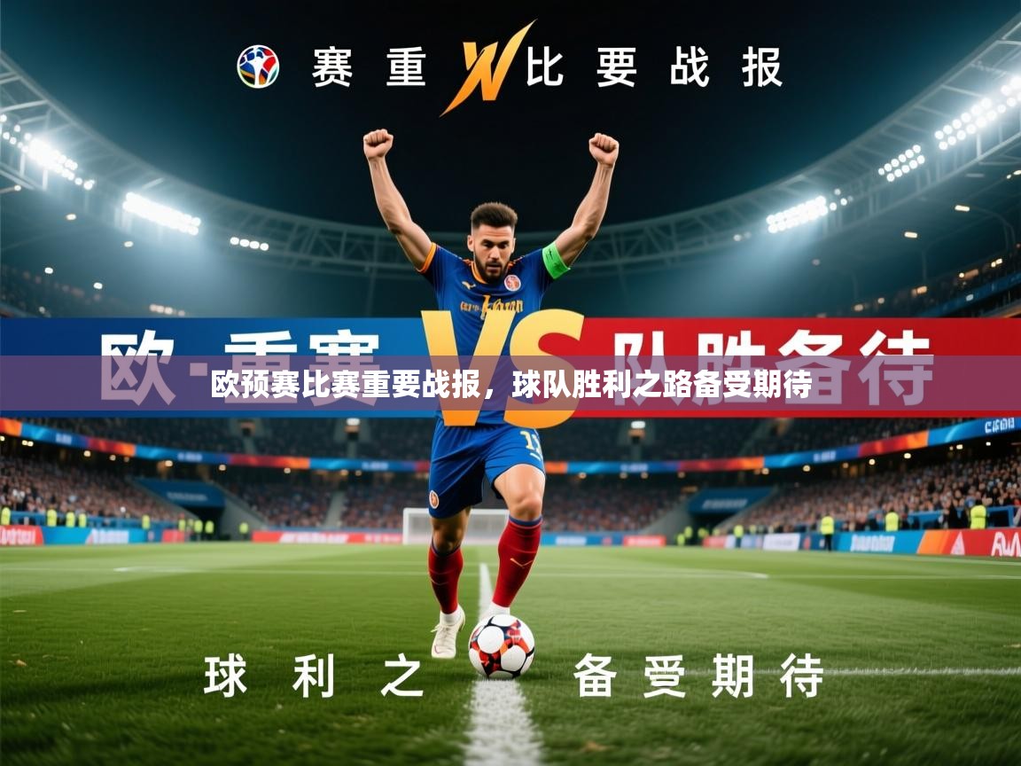 欧预赛比赛重要战报，球队胜利之路备受期待