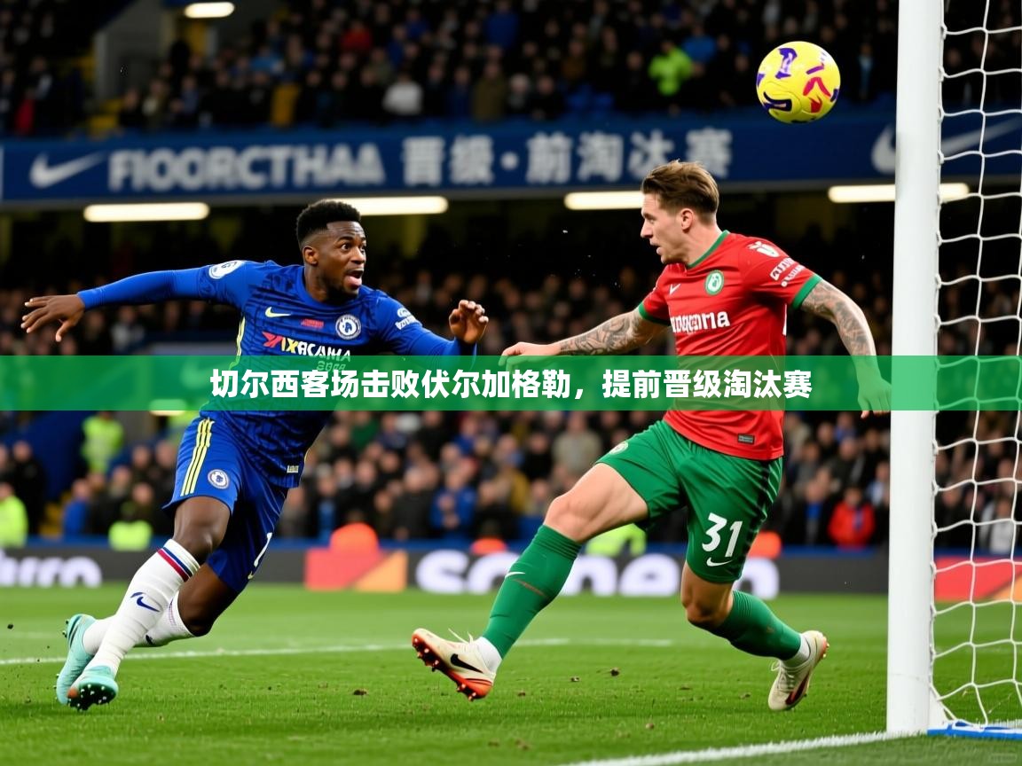 切尔西客场击败伏尔加格勒，提前晋级淘汰赛