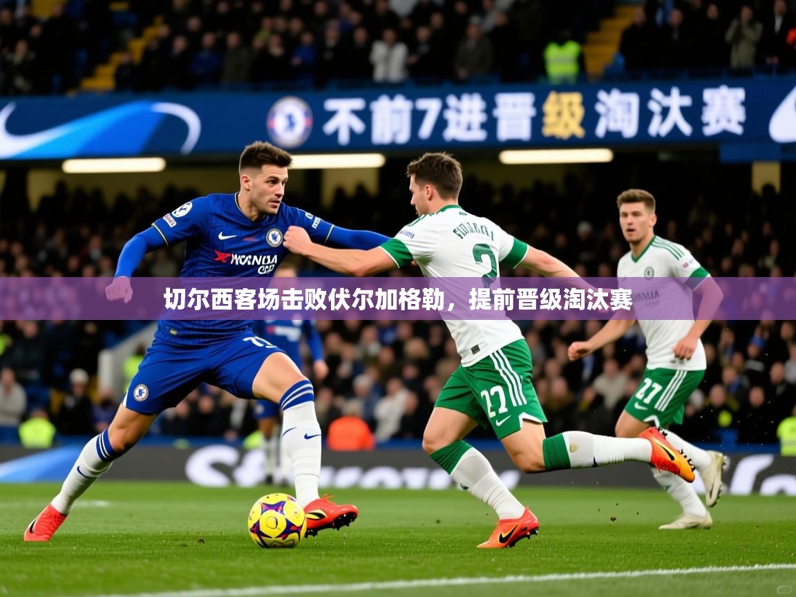 切尔西客场击败伏尔加格勒，提前晋级淘汰赛