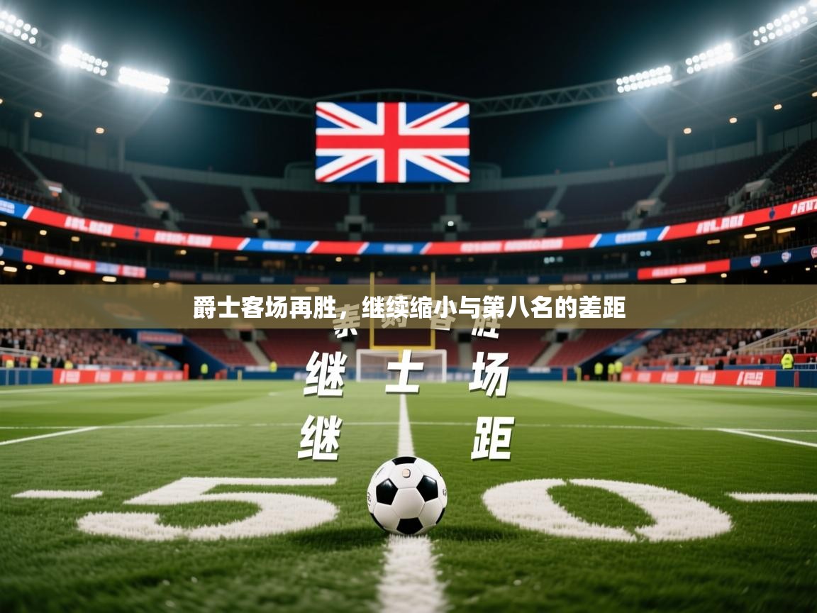 爵士客场再胜，继续缩小与第八名的差距