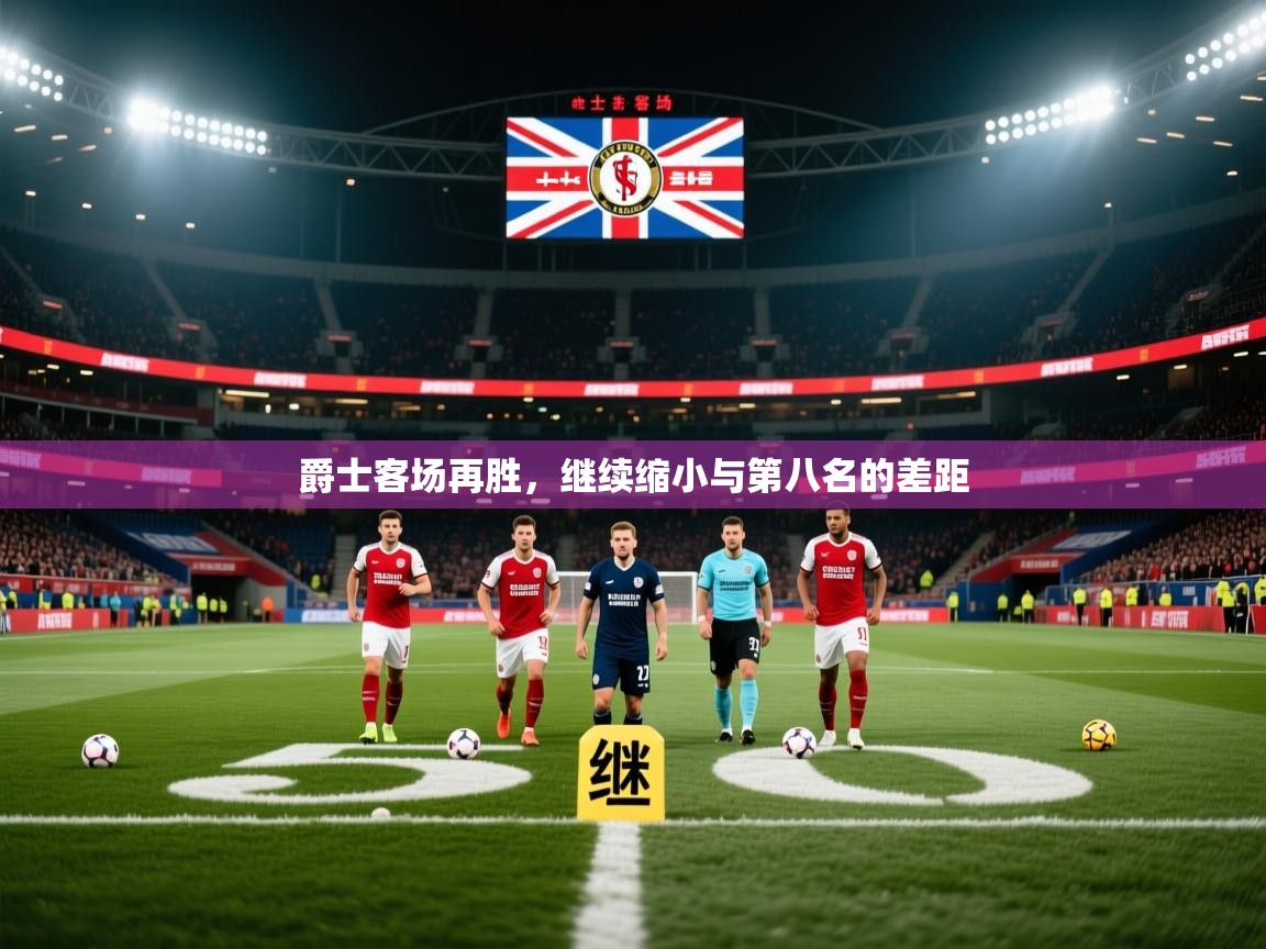 爵士客场再胜，继续缩小与第八名的差距