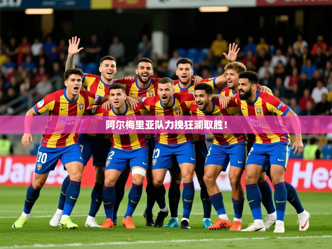 阿尔梅里亚队力挽狂澜取胜！