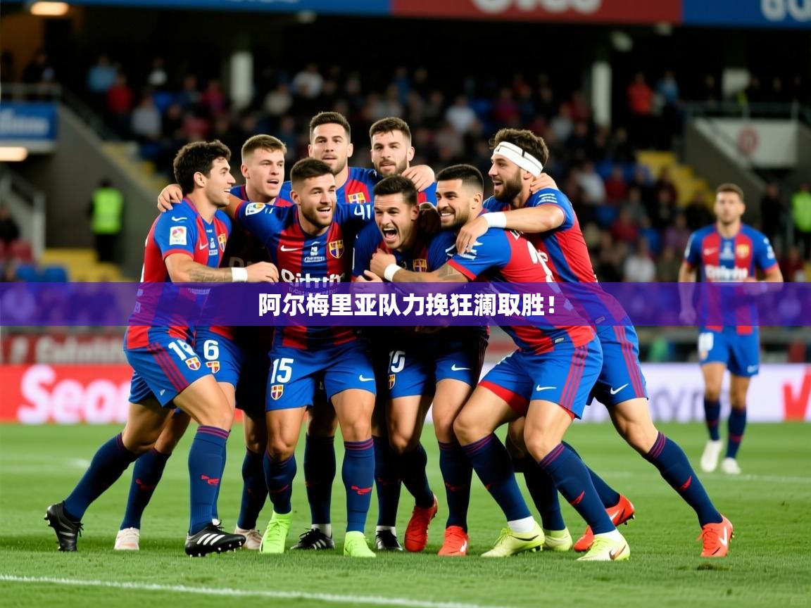 阿尔梅里亚队力挽狂澜取胜！