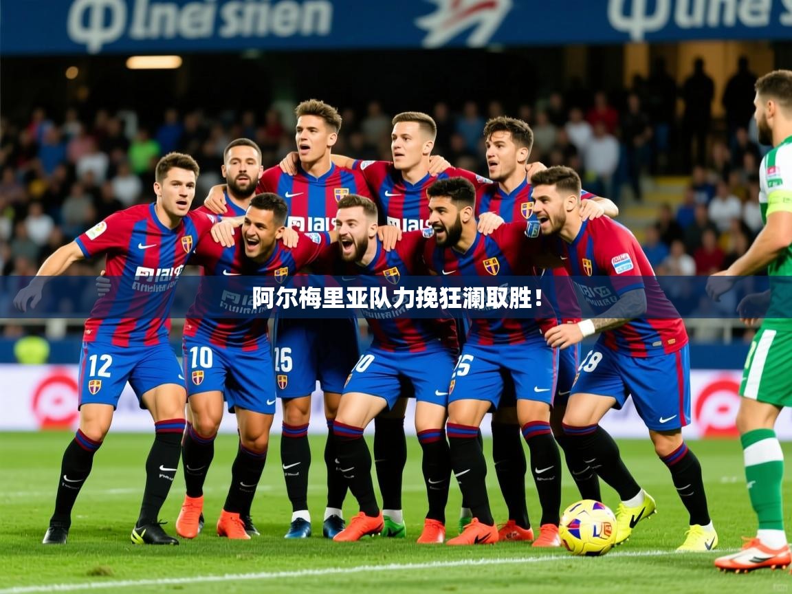 阿尔梅里亚队力挽狂澜取胜！