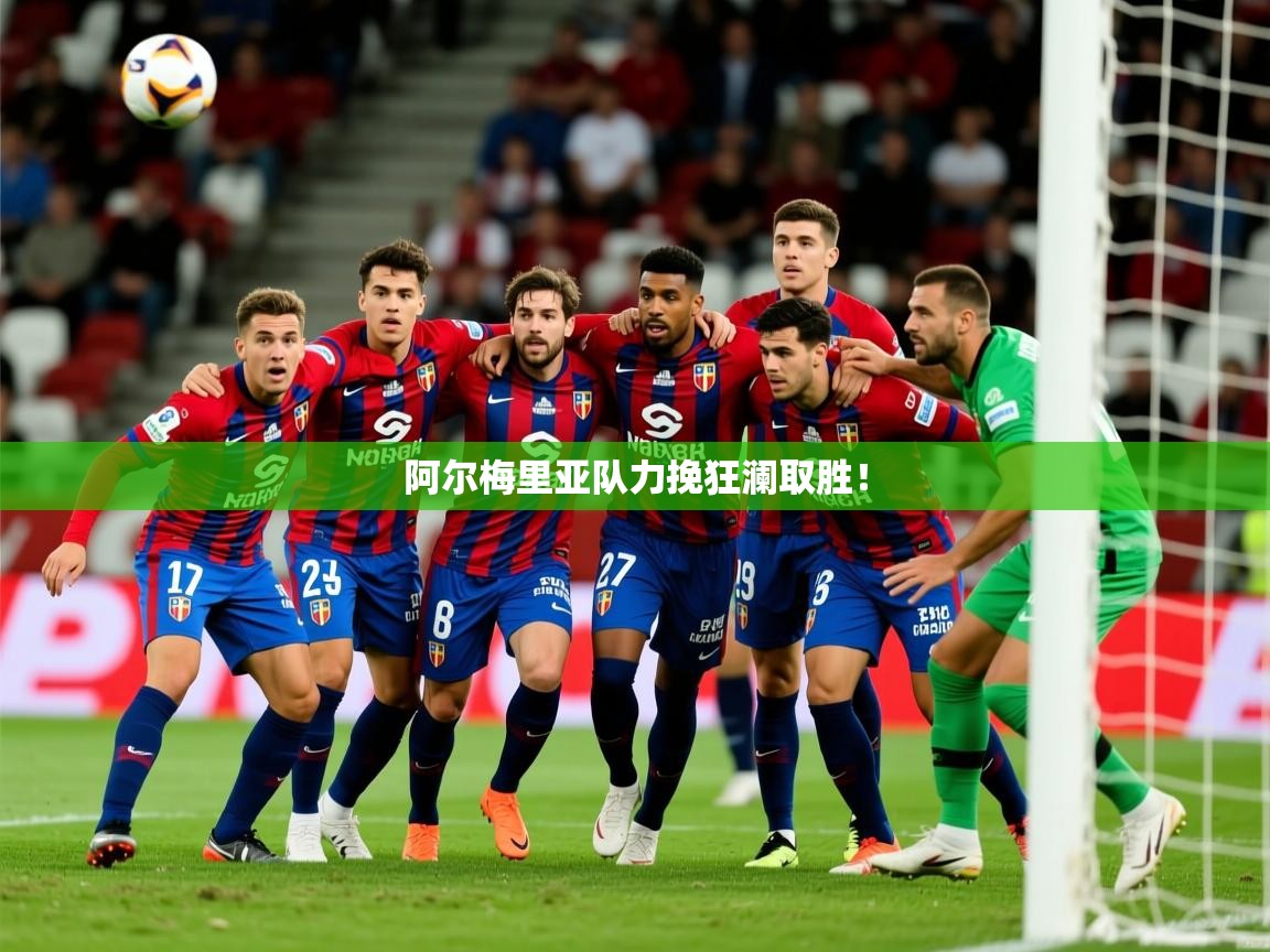 阿尔梅里亚队力挽狂澜取胜！