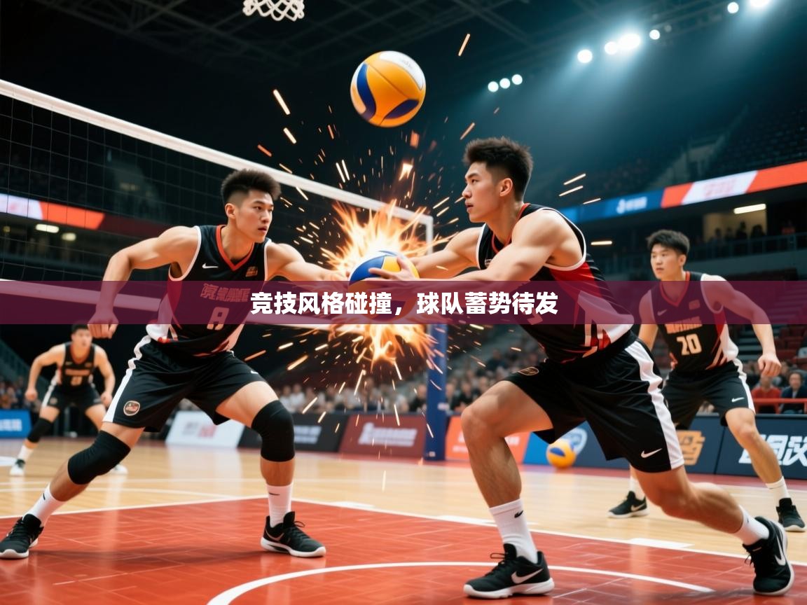 竞技风格碰撞,球队蓄势待发 竞技风格碰撞,球队蓄势待发