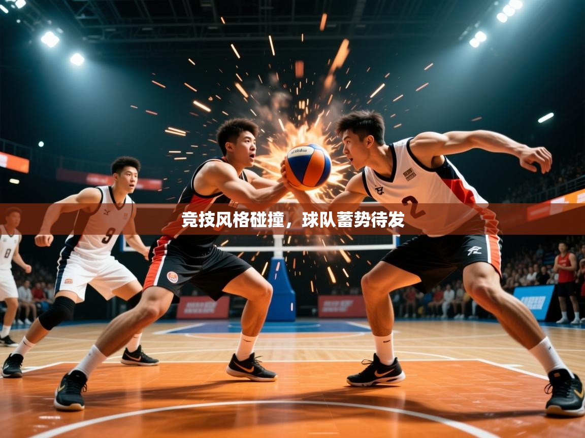 竞技风格碰撞,球队蓄势待发 竞技风格碰撞,球队蓄势待发