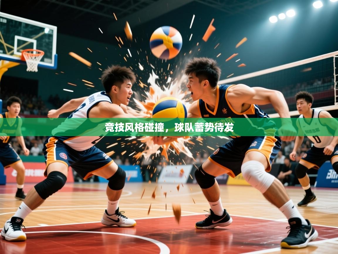 竞技风格碰撞,球队蓄势待发 竞技风格碰撞,球队蓄势待发