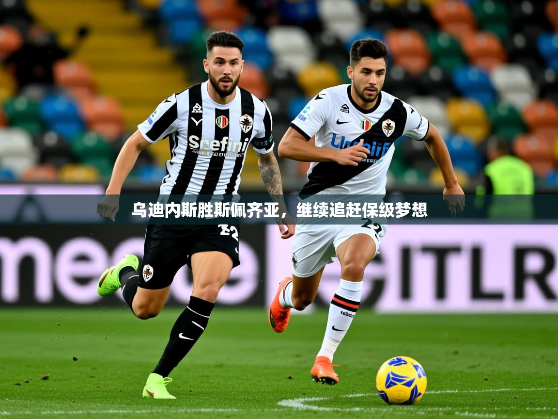 乌迪内斯胜斯佩齐亚,继续追赶保级梦想 乌迪内斯胜斯佩齐亚,继续追赶保级梦想