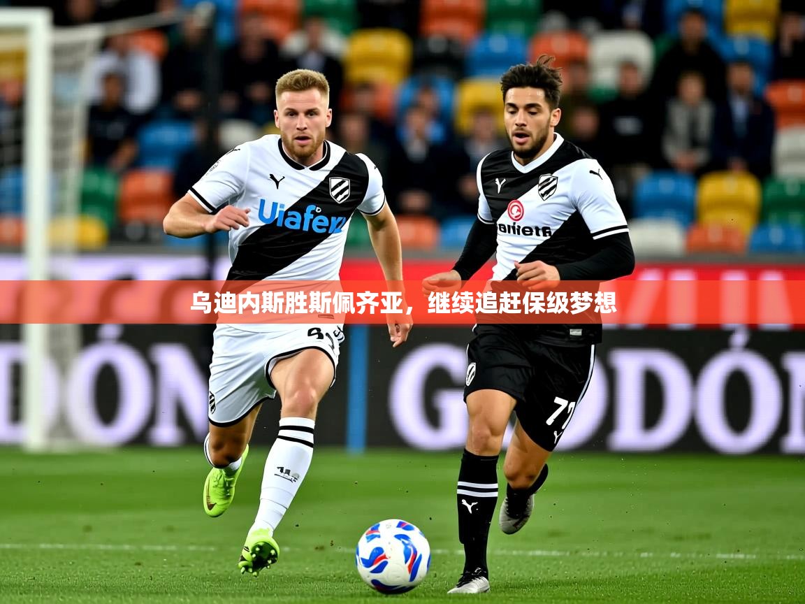 乌迪内斯胜斯佩齐亚,继续追赶保级梦想 乌迪内斯胜斯佩齐亚,继续追赶保级梦想