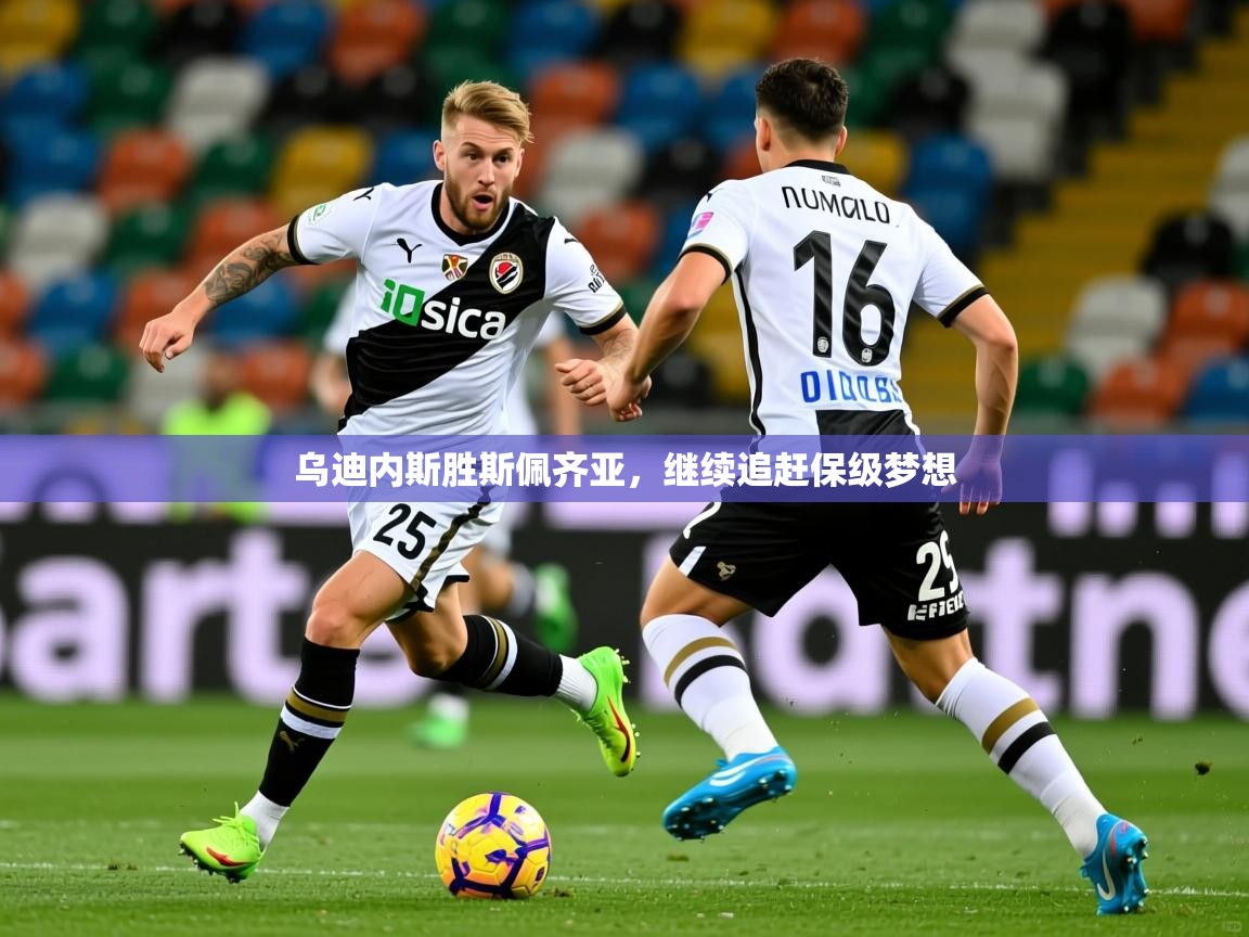 乌迪内斯胜斯佩齐亚,继续追赶保级梦想 乌迪内斯胜斯佩齐亚,继续追赶保级梦想